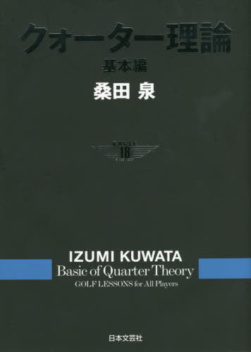 クォーター理論 基本編[本/雑誌] / 桑田泉/著(3)