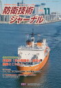 防衛技術ジャーナル 476[本/雑誌] / 防衛技術協会