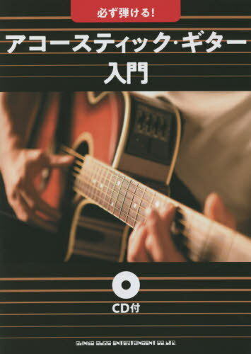 楽譜 アコースティック・ギター入門[本/雑誌] (必ず弾ける!) / シンコーミュージック