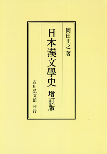 [オンデマンド版] 日本漢文學史[本/雑誌] / 岡田正之/著