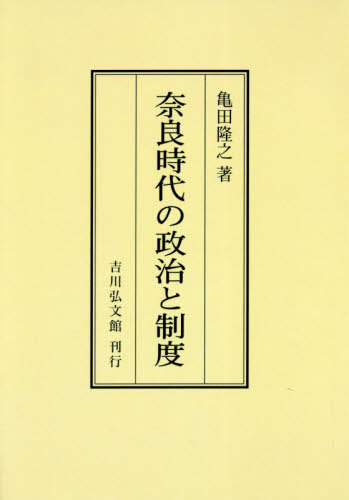 [オンデマンド版] 奈良時代の政治と制度[本/雑誌] / 亀田隆之/著