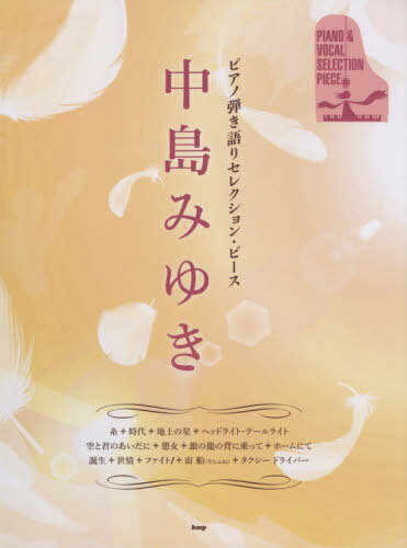 楽譜 中島みゆき[本/雑誌] (ピアノ弾き語りセレクション・ピース) / ケイエムピー