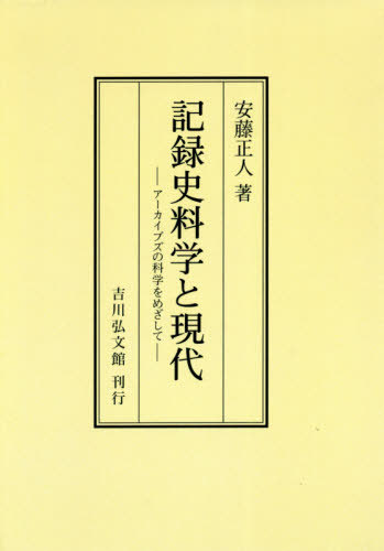 記録史料学と現代 アーカイブズの科学をめざして オンデマンド版[本/雑誌] / 安藤正人/著