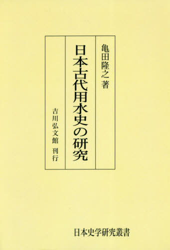 [オンデマンド版] 日本古代用水史の研究[本/雑誌] (日本史学研究叢書) / 亀田隆之/著