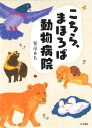 こちら、まほろば動物病院[本/雑誌] / 鷲塚貞長/著