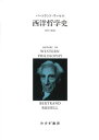 西洋哲学史 新装合本 / 原タイトル:A HISTORY OF WESTERN PHILOSOPHY 本/雑誌 / バートランド ラッセル/〔著〕 市井三郎/訳