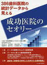 386歯科医院の統計データから見える・成功医院のセオリー / 日本医業経営コンサルタント協会/編著 永山正人/著 木村泰久/著 清水正路/著 角田祥子/著 鈴木竹仁/著 杉本俊夫/著