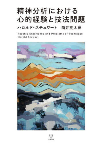 精神分析における心的経験と技法問題 / 原タイトル:Psychic Experience and Problems of Technique[本/雑誌] / ハロルド・スチュワート/著 筒井亮太/訳