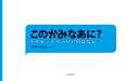 このかみなあに トイレットペーパーのはなし 本/雑誌 / 谷内つねお/さく