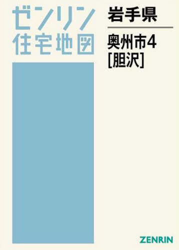 岩手県 奥州市 4 胆沢[本/雑誌] (ゼンリン住宅地図) / ゼンリン