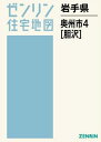 岩手県 奥州市 4 胆沢[本/雑誌] (ゼンリン住宅地図) 