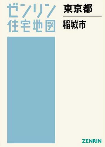 東京都 稲城市[本/雑誌] (ゼンリン住宅地図) / ゼンリン