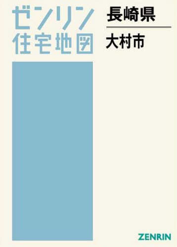 長崎県 大村市[本/雑誌] (ゼンリン住宅地図) / ゼンリ