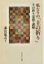 ご注文前に必ずご確認ください＜商品説明＞岡山の西大寺の地でみことばを語り続けて50年。説教と教会形成に深く結びついた「主の祈り」の講解。＜収録内容＞神の義にふさわしい祈り天にいます私たちの父よ御名が聖なるものに御国が来ますようにみこころが天で行われるようにみこころが地でも行われますように日ごとの糧をお与えください私たちの負い目をお赦しください私たちも、私たちに負い目のある人たちを赦します私たちを試みにあわせないでください私たちを悪からお救いください神の栄光を祈る祈り＜商品詳細＞商品番号：NEOBK-2555234Aka Ko Hiroyuki / Cho / Watashi Nari No ”Nushi No Inori” Nushi No Inori Rei So Ko Kaiメディア：本/雑誌重量：340g発売日：2020/11JAN：9784264042341私なりの「主の祈り」 主の祈り霊想・講解[本/雑誌] / 赤江弘之/著2020/11発売