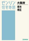 A4 大阪府 堺市 堺区[本/雑誌] (ゼンリン住宅地図) / ゼンリン