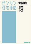 A4 大阪府 堺市 中区[本/雑誌] (ゼンリン住宅地図) / ゼンリン