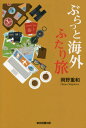 ご注文前に必ずご確認ください＜商品説明＞現地の行動や感動、外国人とのふれあい。新しい発見や不安、ハプニング...。期待感と緊張感のなかで、目先の課題を解決しながらのぶっつけ本番、これも旅の醍醐味。＜収録内容＞天国に一番近い島ニューカレドニア(天国に一番近い島ヌメアへのフライト ほか)マイレージでグアムの横井ケーブ(マイレージの旅初体験グアムの横井ケーブへ)はじめてのニューヨーク体験(旅行計画はネット手配が常套手段ニューヨークへの第一歩 ほか)地下鉄で巡るパリの街(パリ到着 ホテル周辺リサーチ地下鉄第1日 オルセー美術館ほか ほか)＜商品詳細＞商品番号：NEOBK-2555647Okano Shigekazu / Cho / Bura Tto Kaigai Futari Tabiメディア：本/雑誌重量：340g発売日：2020/11JAN：9784866413631ぶらっと海外ふたり旅[本/雑誌] / 岡野重和/著2020/11発売