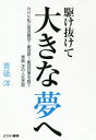 ご注文前に必ずご確認ください＜商品説明＞＜収録内容＞第1章 青砥洋の半生記(出生—青年期デビュー ほか)第2章 児童劇団「大きな夢」の成長記(「大きな夢」発足各拠点の立ち上げ ほか)第3章 「大きな夢」の成熟(初台子どもミュージカル八王子こどもミュージカル ほか)第4章 いま伝えておきたいこと(読書は人間形成の栄養素恥をかくと恥ずかしい? ほか)＜商品詳細＞商品番号：NEOBK-2555693Aoto Hiroshi / Cho / Te Okina Yume He NHK Matsue Hoso Gekidan Gekidansubaru Gekidanshiki Wo Hete Aoto Hiroshi No Jinsei Shibaiメディア：本/雑誌発売日：2020/11JAN：9784863341234駆け抜けて大きな夢へ NHK松江放送劇団〜劇団昴〜劇団四季を経て青砥洋の人生芝居[本/雑誌] / 青砥洋/著2020/11発売