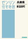 兵庫県 新温泉町[本/雑誌] (ゼンリン住宅地図) / ゼンリン