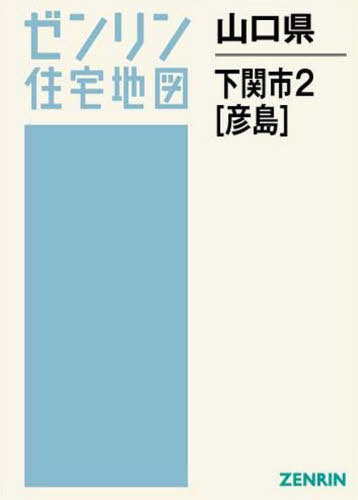 山口県 下関市 2 彦島[本/雑誌] (ゼンリン住宅地図) / ゼンリン