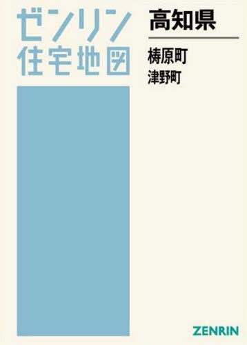 高知県 梼原町 津野町[本/雑誌] (ゼンリン住宅地図) / ゼンリン