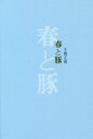 ご注文前に必ずご確認ください＜商品説明＞＜収録内容＞週末にはカラシニコフ航跡再会箱黒い繭部屋騒ぐ水自転車に乗って春と豚〔ほか〕＜商品詳細＞商品番号：NEOBK-2555860Ikoma Masao / Cho / Haru to Butaメディア：本/雑誌重量：340g発売日：2020/11JAN：9784867250013春と豚[本/雑誌] / 生駒正朗/著2020/11発売