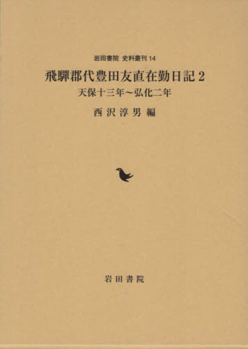 飛騨郡代豊田友直在勤日記 2[本/雑誌] (岩田書院史料叢刊) / 豊田友直/〔著〕 西沢淳男/編