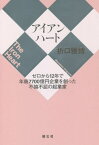 アイアンハート ゼロから12年で年商7700億円企業を創った不撓不屈の起業家[本/雑誌] / 折口雅博/著