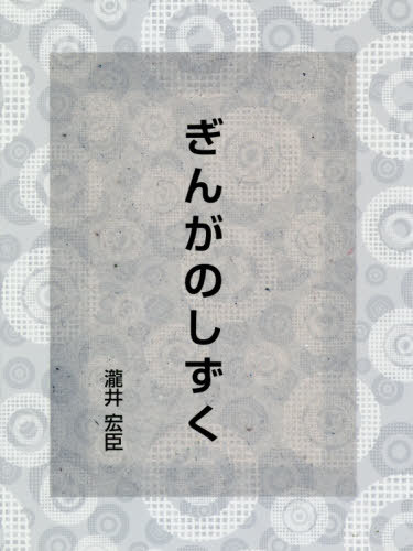 ぎんがのしずく[本/雑誌] / 瀧井宏臣/著のサムネイル