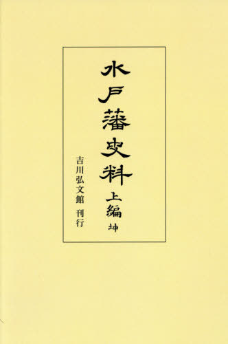 [オンデマンド版] 水戸藩史料 上編 坤[本/雑誌] / 吉川弘文館