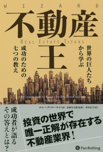 不動産王 世界の巨人たちから学ぶ成功のための七つの教え / 原タイトル:Real Estate Titans[本/雑誌] (ウィザードブックシリーズ) / エレーズ・コーエン/著 長岡半太郎/監修 井田京子/訳