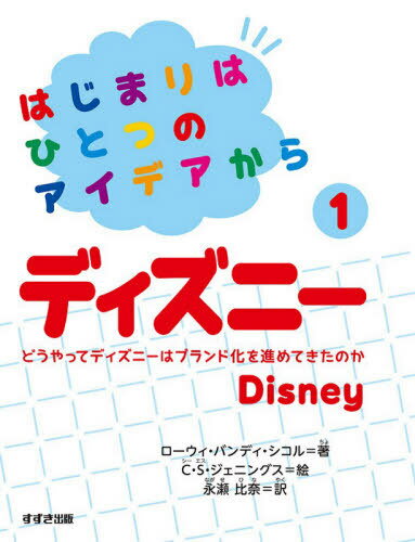 ご注文前に必ずご確認ください＜商品説明＞今では、だれもが知っている世界最大のエンターテインメント会社、ディズニー。そのディズニーは、ウォルト・ディズニーが持っていたひとつのアイデアからはじまりました。会社の歴史をたどりながら、ビジネスをどのように展開させ、世界規模の会社へと成長していったのか、「ブランド化」をキーワードに学びます。ウォルト・ディズニーの名言や、知っていそうで知らなかったディズニーにまつわる情報も豊富に収録。起業家をめざす子どもたちを成功へみちびくヒント満載の、企業伝記シリーズです。＜収録内容＞1 ウォルト・ディズニーの子ども時代2 ハリウッドへ3 ミッキーマウスと白雪姫4 いかにしてディズニーは株式を公開したか5 ディズニーランドの魔法6 ディズニー・ブランド7 とにかく大変な時期8 101の改善9 マイケル・アイズナーの荒っぽいやり方10 ディズニーを救え!11 100年後＜商品詳細＞商品番号：NEOBK-2557867Ro Oui Ban Day Shi Col / Cho C S Jieningusu / E Nagase Hina / Yaku / Hajimari Ha Hitotsu No Idea Kara 1 / Original Title: from an IDEA to DISNEYメディア：本/雑誌重量：340g発売日：2020/11JAN：9784790233701はじまりはひとつのアイデアから 1 / 原タイトル:FROM AN IDEA TO DISNEY[本/雑誌] / ローウィ・バンディ・シコル/著 C・S・ジェニングス/絵 永瀬比奈/訳2020/11発売