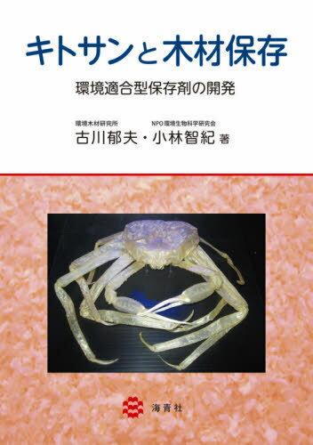 キトサンと木材保存 環境適合型保存剤の開発[本/雑誌] / 古川郁夫/著 小林智紀/著