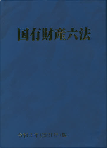 国有財産六法 令和3年版[本/雑誌] / 大蔵財務協会