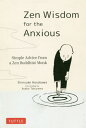 Zen Wisdom for the Anxious Simple Advice from a Zen Buddhist Monk 本/雑誌 / ShinsukeHosokawa/〔著〕 AyakoTaniyama/〔絵〕