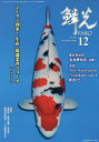 鱗光 2020-12[本/雑誌] / 新日本教育図書