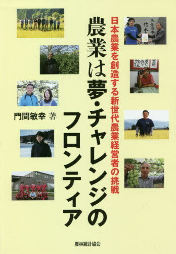 農業は夢・チャレンジのフロンティア[本/雑誌] / 門間敏幸/著