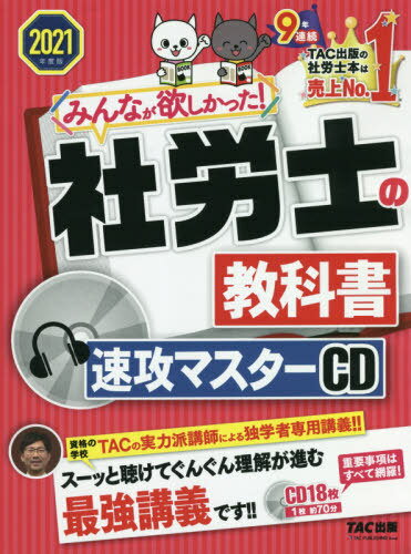 みんなが欲しかった! 社労士の教科書速攻マスター CD[本/雑誌] 2021 / タック