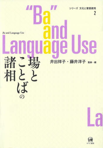 場とことばの諸相[本/雑誌] (シリーズ文化と言語使用) / 井出祥子/監修・編 藤井洋子/監修・編