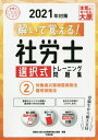 ご注文前に必ずご確認ください＜商品説明＞豊富なオリジナル問題+過去問15年分を収録。＜収録内容＞第1章 労働者災害補償保険法(目的等保険給付の種類等過労死認定基準、精神障害の認定基準通勤逸脱・中断 ほか)第2章 労働者災害補償保険法(過去本試験問題)第3章 労働基準法及び労働安全衛生法(過去本試験問題)＜商品詳細＞商品番号：NEOBK-2560383Shikaku No Ohara Shakai Hoken Romu Shi Koza / Cho / ’21 Sha Ro Shi Sentaku Shiki Training Mondai 2 (Gokaku No Mi Katashirizu)メディア：本/雑誌重量：423g発売日：2020/11JAN：9784864867931社労士選択式トレーニング問題 2[本/雑誌] 2021 (合格のミカタシリーズ) / 資格の大原社会保険労務士講座/著2020/11発売