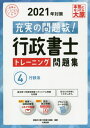 行政書士トレーニング問題集 4[本/雑誌] 2021 (合格のミカタシリーズ) / 資格の大原行政書士講座/著