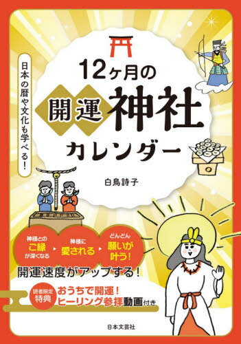 12ケ月の開運神社カレンダー[本/雑誌] / 白鳥詩子/著のサムネイル
