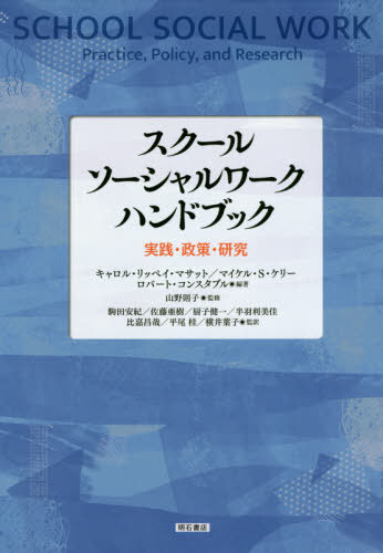 スクールソーシャルワークハンドブック[本/雑誌] / キャロル・リッペイ・マサット/編著 マイケル・S・ケリー/編著 ロバート・コンスタブル/編著 山野則子/監修 駒田安紀/監訳 佐藤亜樹/監訳 厨子健一/監訳 半羽利美佳/監訳 比嘉昌哉/監訳 平尾桂/監訳 横井葉子/監訳