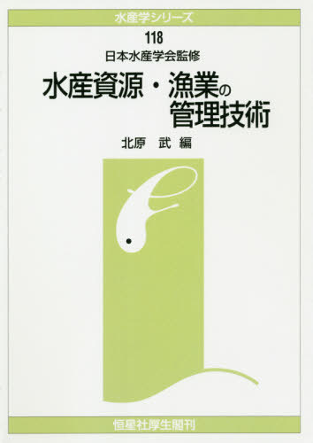 [オンデマンド版] 水産資源・漁業の管理技術[本/雑誌] (水産学シリーズ) / 北原武/編