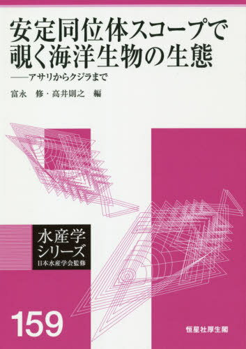 [オンデマンド版] 安定同位体スコープで覗く海洋生物[本/雑誌] (水産学シリーズ) / 富永修/編 高井則之/編