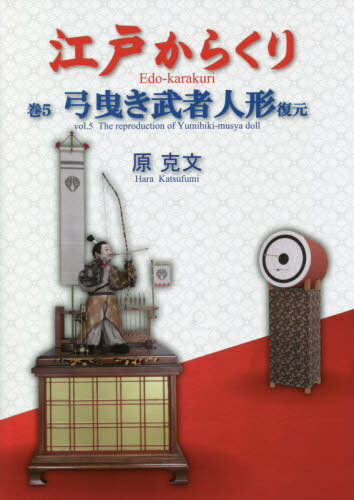 ご注文前に必ずご確認ください＜商品説明＞＜収録内容＞1 弓曳き人形いろいろ2 人形を翫ぶ3 人形・機構を作る4 人形・機構を組み立てる・調整する5 衣装を縫う・着せる6 収納箱を作る・収納する7 製作図面＜商品詳細＞商品番号：NEOBK-2561137Hara Katsu Bun / Cho / Edo Karakuri 5 Yumi Hiki Musha Ningyo Fukugenメディア：本/雑誌重量：540g発売日：2020/11JAN：9784434282058江戸からくり 5 弓曳き武者人形復元[本/雑誌] / 原克文/著2020/11発売