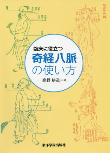 臨床に役立つ奇経八脈の使い方[本/雑誌] / 高野耕造/著