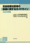 ’20 抗血栓療法患者の抜歯に関するガイ[本/雑誌] / 日本有病者歯科医療学会/編 日本口腔外科学会/編 日本老年歯科医学会/編