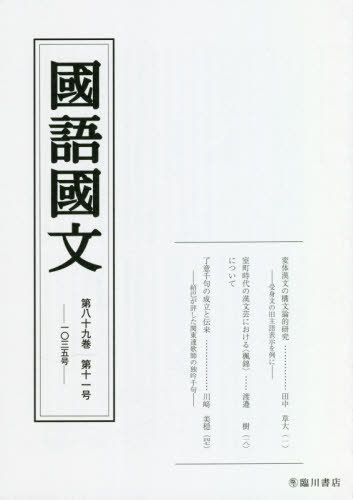 ご注文前に必ずご確認ください＜商品説明＞＜収録内容＞変体漢文の構文論的研究—受身文の旧主語表示を例に室町時代の漢文芸における“楓錦”について了意千句の成立と伝来—紹巴が評した関東連歌師の独吟千句＜商品詳細＞商品番号：NEOBK-256169...