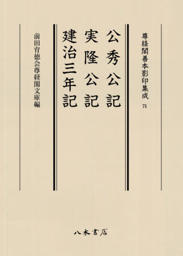 公秀公記 実隆公記 建治三年記[本/雑誌] (尊経閣善本影印集成) / 〔三条公秀/著〕 / 〔三条西実隆/著〕